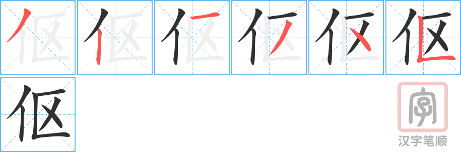 《伛》的笔顺分步演示（一笔一画写字）