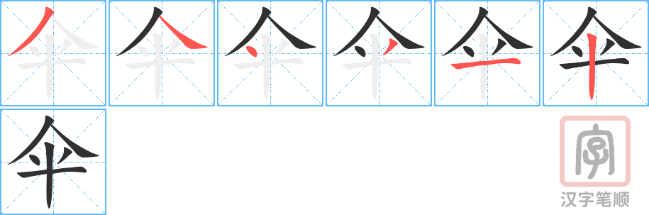 《伞》的笔顺分步演示（一笔一画写字）