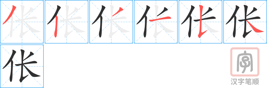 《伥》的笔顺分步演示（一笔一画写字）