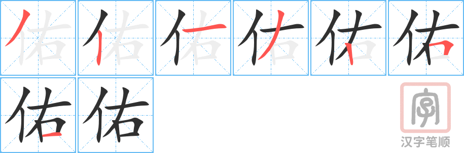 《佑》的笔顺分步演示（一笔一画写字）