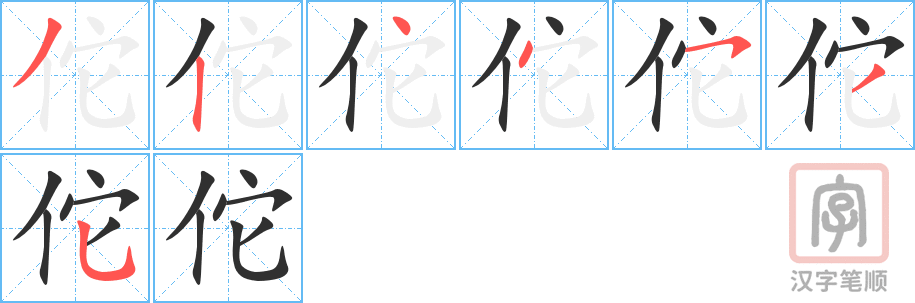 《佗》的笔顺分步演示（一笔一画写字）