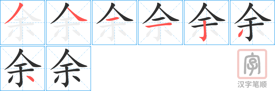 《余》的笔顺分步演示（一笔一画写字）