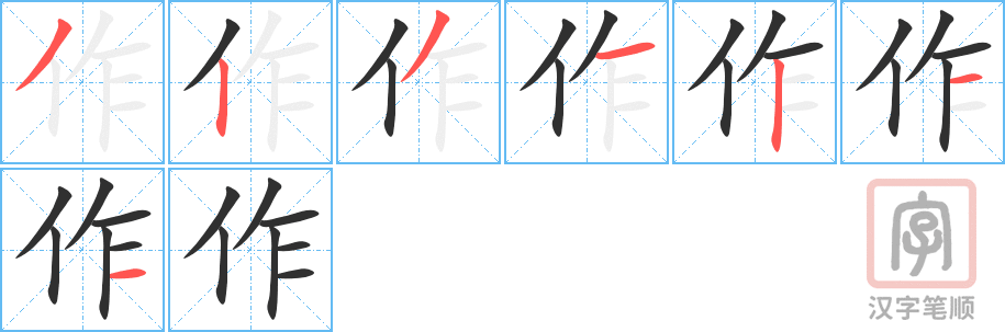 《作》的笔顺分步演示（一笔一画写字）