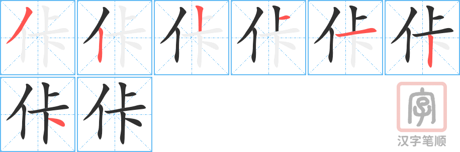 《佧》的笔顺分步演示（一笔一画写字）