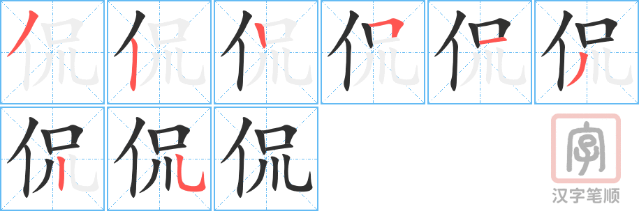 《侃》的笔顺分步演示（一笔一画写字）