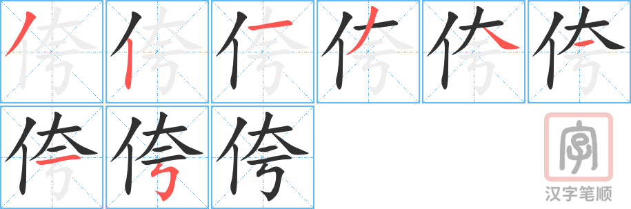 《侉》的笔顺分步演示（一笔一画写字）
