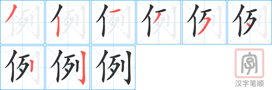 《例》的笔顺分步演示（一笔一画写字）