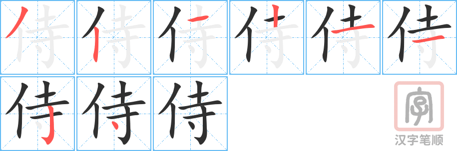 《侍》的笔顺分步演示（一笔一画写字）