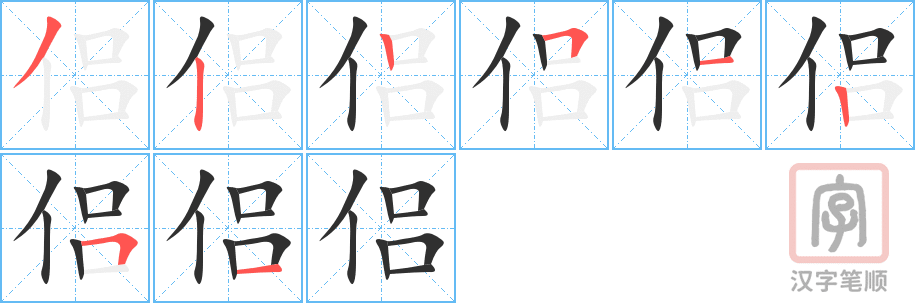 《侣》的笔顺分步演示（一笔一画写字）