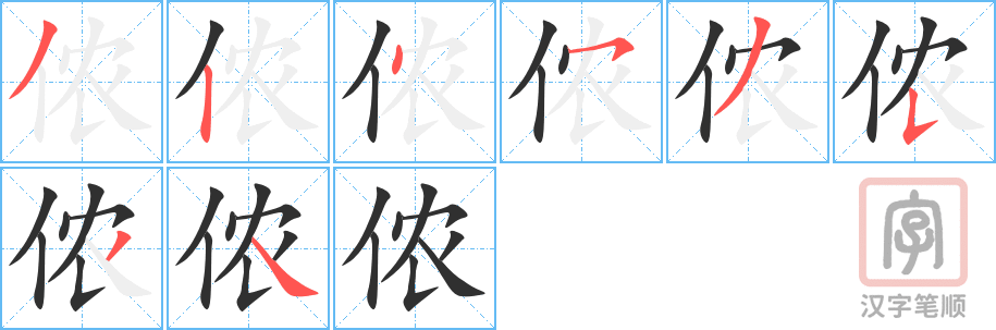 《侬》的笔顺分步演示（一笔一画写字）