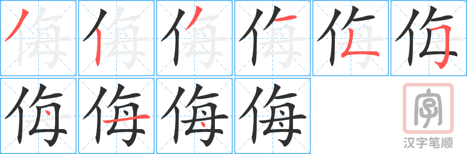《侮》的笔顺分步演示（一笔一画写字）