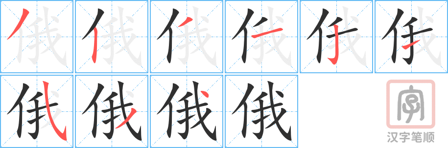 《俄》的笔顺分步演示（一笔一画写字）