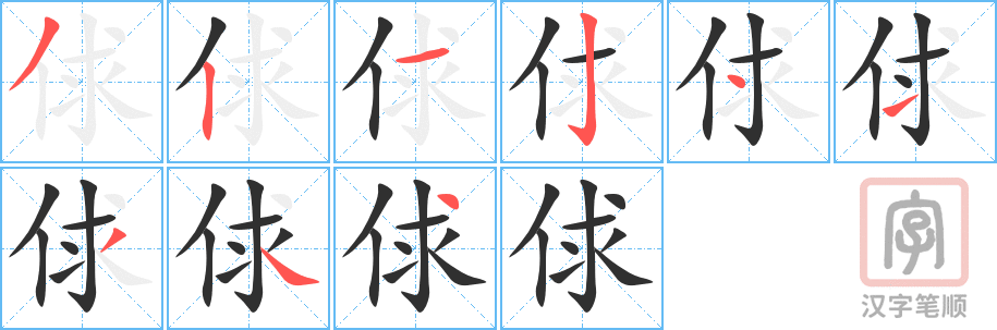 《俅》的笔顺分步演示（一笔一画写字）