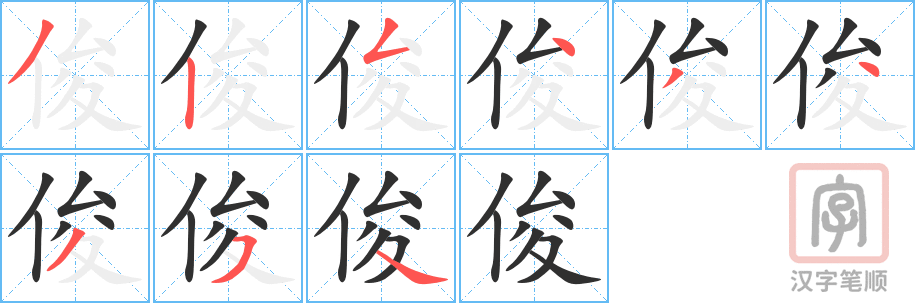 《俊》的笔顺分步演示（一笔一画写字）