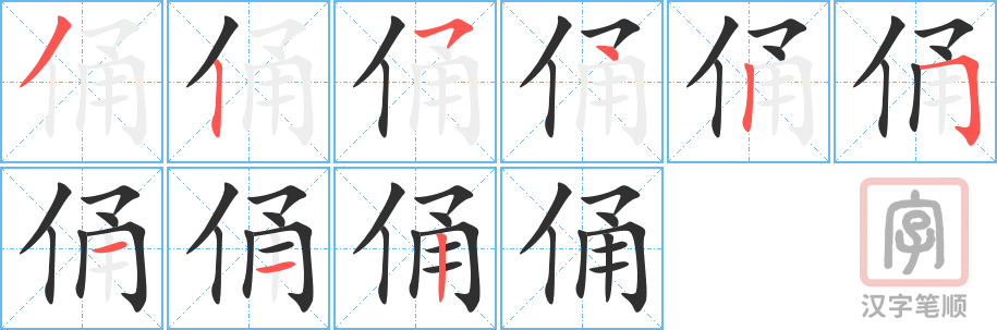 《俑》的笔顺分步演示（一笔一画写字）