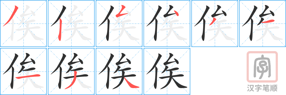 《俟》的笔顺分步演示（一笔一画写字）