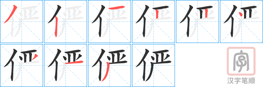 《俨》的笔顺分步演示（一笔一画写字）