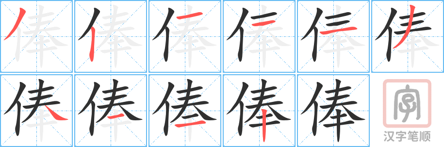 《俸》的笔顺分步演示（一笔一画写字）