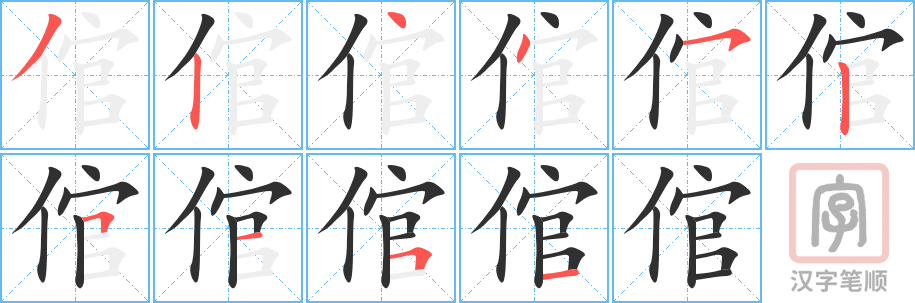 《倌》的笔顺分步演示（一笔一画写字）