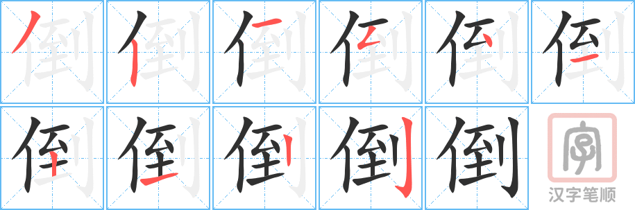 《倒》的笔顺分步演示（一笔一画写字）