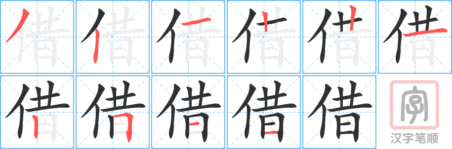 《借》的笔顺分步演示（一笔一画写字）