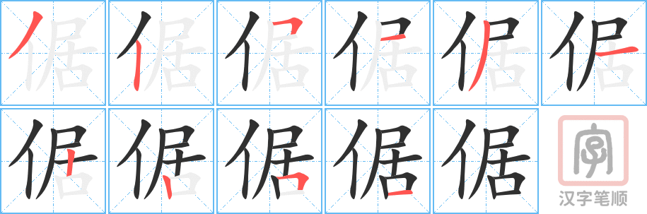 《倨》的笔顺分步演示（一笔一画写字）