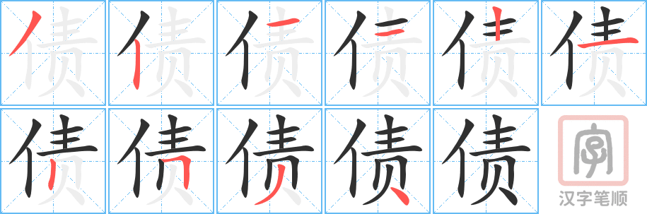《债》的笔顺分步演示（一笔一画写字）