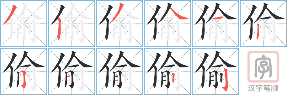 《偷》的笔顺分步演示（一笔一画写字）