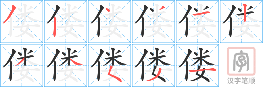 《偻》的笔顺分步演示（一笔一画写字）