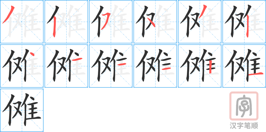 《傩》的笔顺分步演示（一笔一画写字）