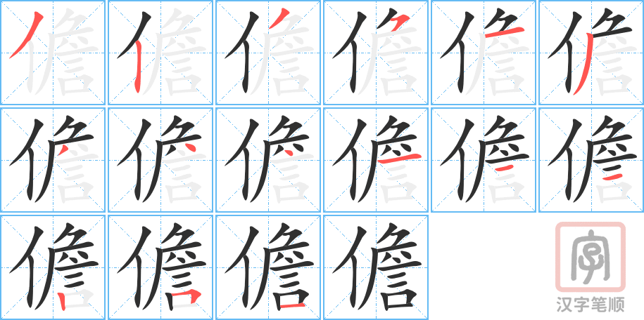 《儋》的笔顺分步演示（一笔一画写字）