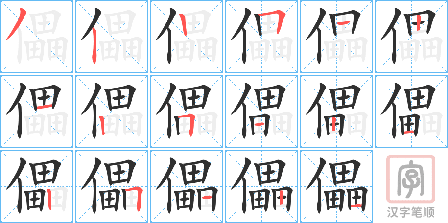 《儡》的笔顺分步演示（一笔一画写字）
