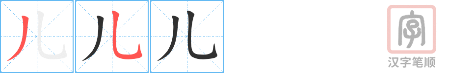 《儿》的笔顺分步演示（一笔一画写字）