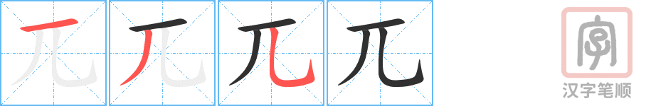《兀》的笔顺分步演示（一笔一画写字）