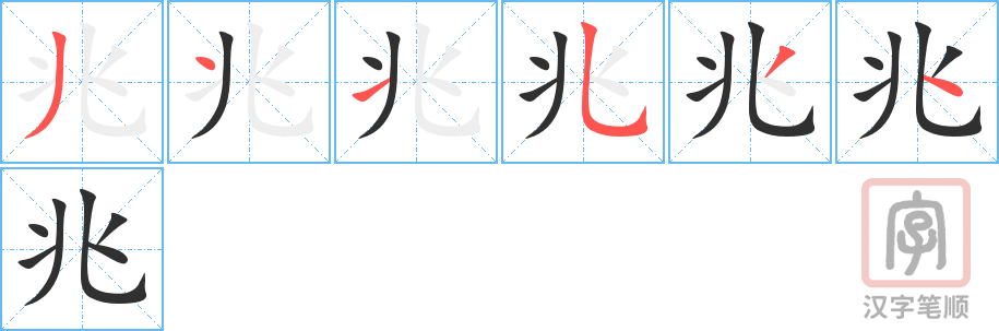 《兆》的笔顺分步演示（一笔一画写字）