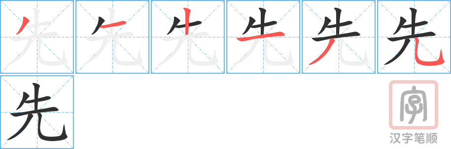 《先》的笔顺分步演示（一笔一画写字）