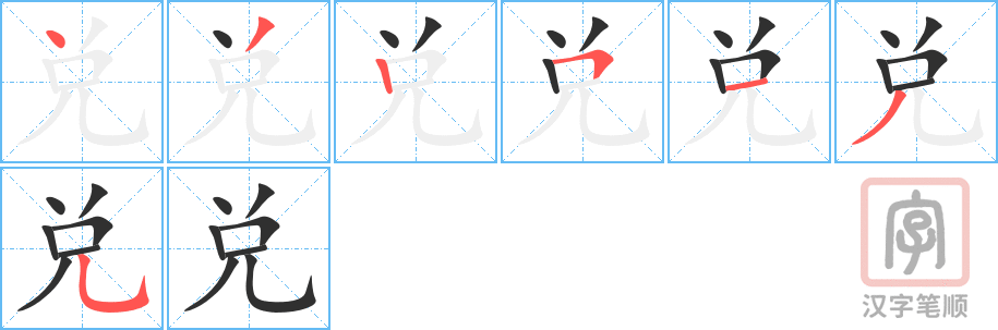 《兑》的笔顺分步演示（一笔一画写字）