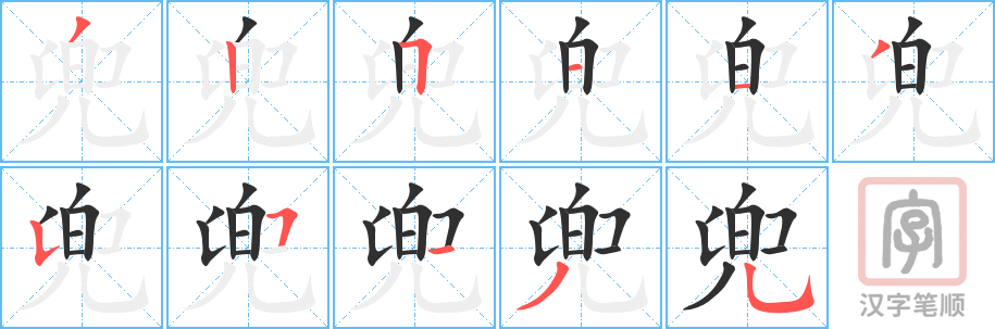 《兜》的笔顺分步演示（一笔一画写字）