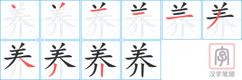 《养》的笔顺分步演示（一笔一画写字）
