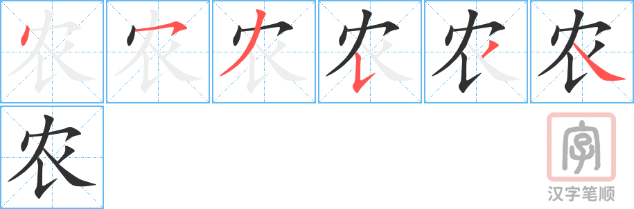 《农》的笔顺分步演示（一笔一画写字）