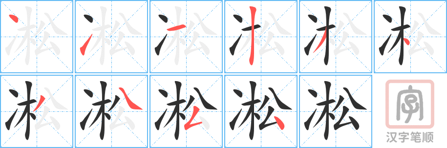 《凇》的笔顺分步演示（一笔一画写字）