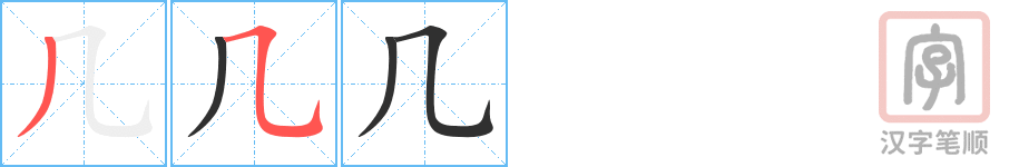 《几》的笔顺分步演示（一笔一画写字）