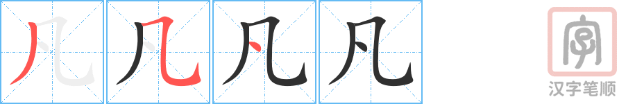《凡》的笔顺分步演示（一笔一画写字）