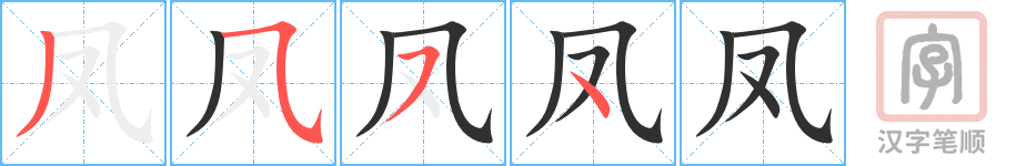 《凤》的笔顺分步演示（一笔一画写字）