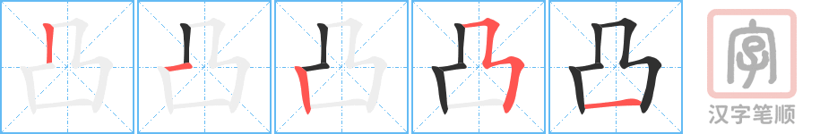 《凸》的笔顺分步演示（一笔一画写字）