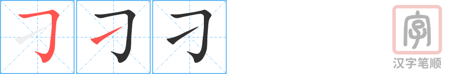 《刁》的笔顺分步演示（一笔一画写字）