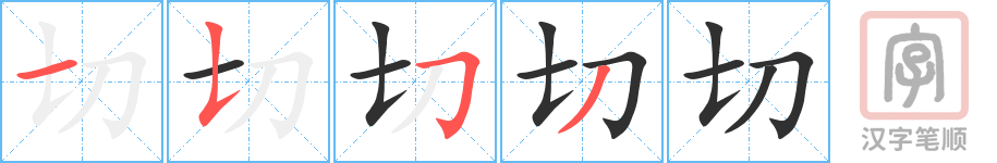 《切》的笔顺分步演示（一笔一画写字）