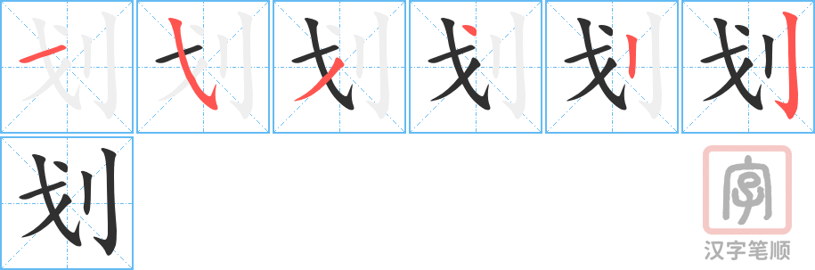《划》的笔顺分步演示（一笔一画写字）