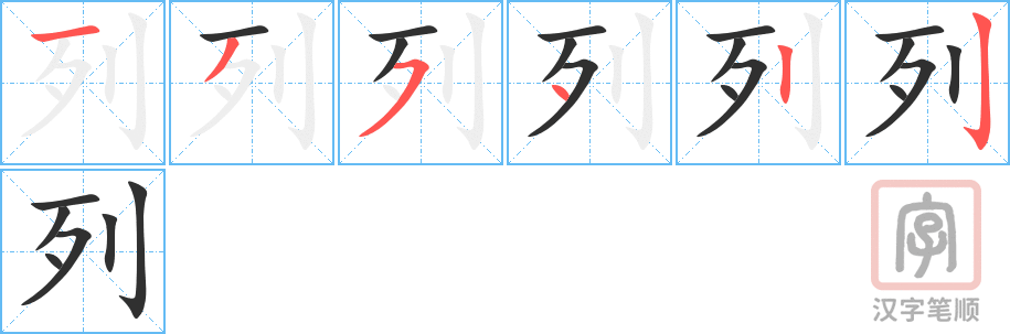 《列》的笔顺分步演示（一笔一画写字）