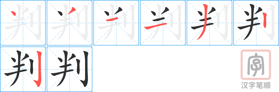 《判》的笔顺分步演示（一笔一画写字）